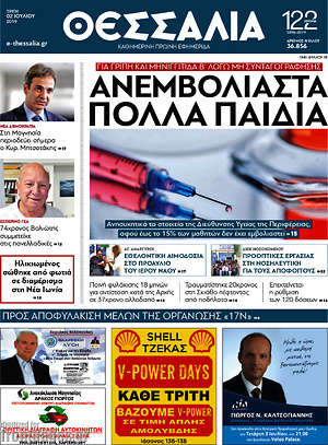 Πρωτοσέλιδο Θεσσαλία