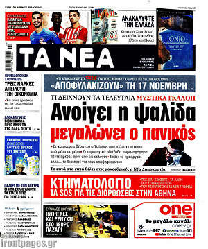 Τα Νέα: Ανοίγει η ψαλίδα, μεγαλώνει ο πανικός