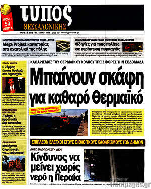 Πρωτοσέλιδο εφημερίδας Τύπος Θεσσαλονίκης - protoselida