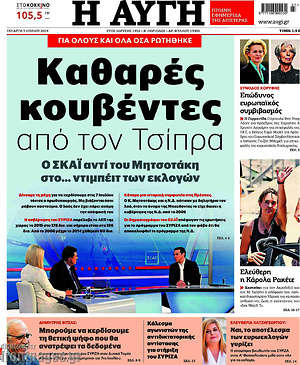 Αυγή: Καθαρές κουβέντες από τον Τσίπρα