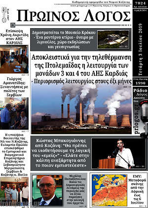 Πρωτοσέλιδο Πρωινός Λόγος