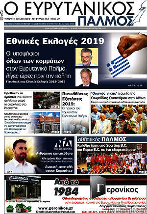 Πρωτοσέλιδο Ο Ευρυτανικός Παλμός