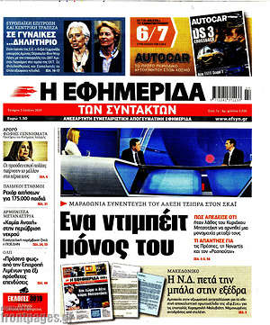 Η εφημερίδα των συντακτών: Ένα ντιμπέιτ μόνος του