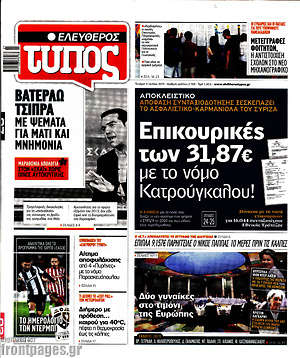 Ελεύθερος Τύπος: Επικουρικές των 31,87€ με το νόμο Κατρούγκαλου!