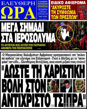 Πρωτοσέλιδο εφημερίδας Ελεύθερη ώρα - protoselida