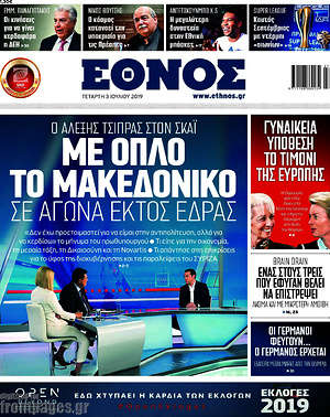 Έθνος: Με όπλο το Μακεδονικό σε αγώνα εκτός έδρας