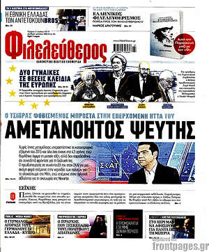 Φιλελεύθερος: Αμετανόητος ψεύτης