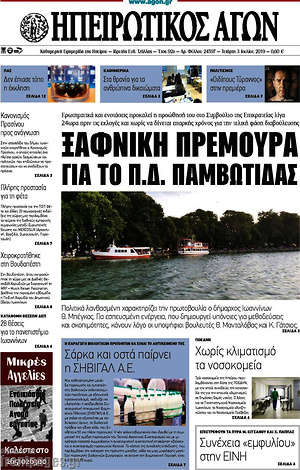 Πρωτοσέλιδο Ηπειρωτικός Αγών