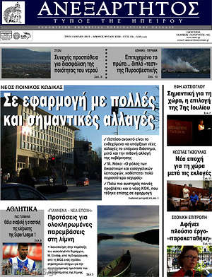 Πρωτοσέλιδο Ανεξάρτητος