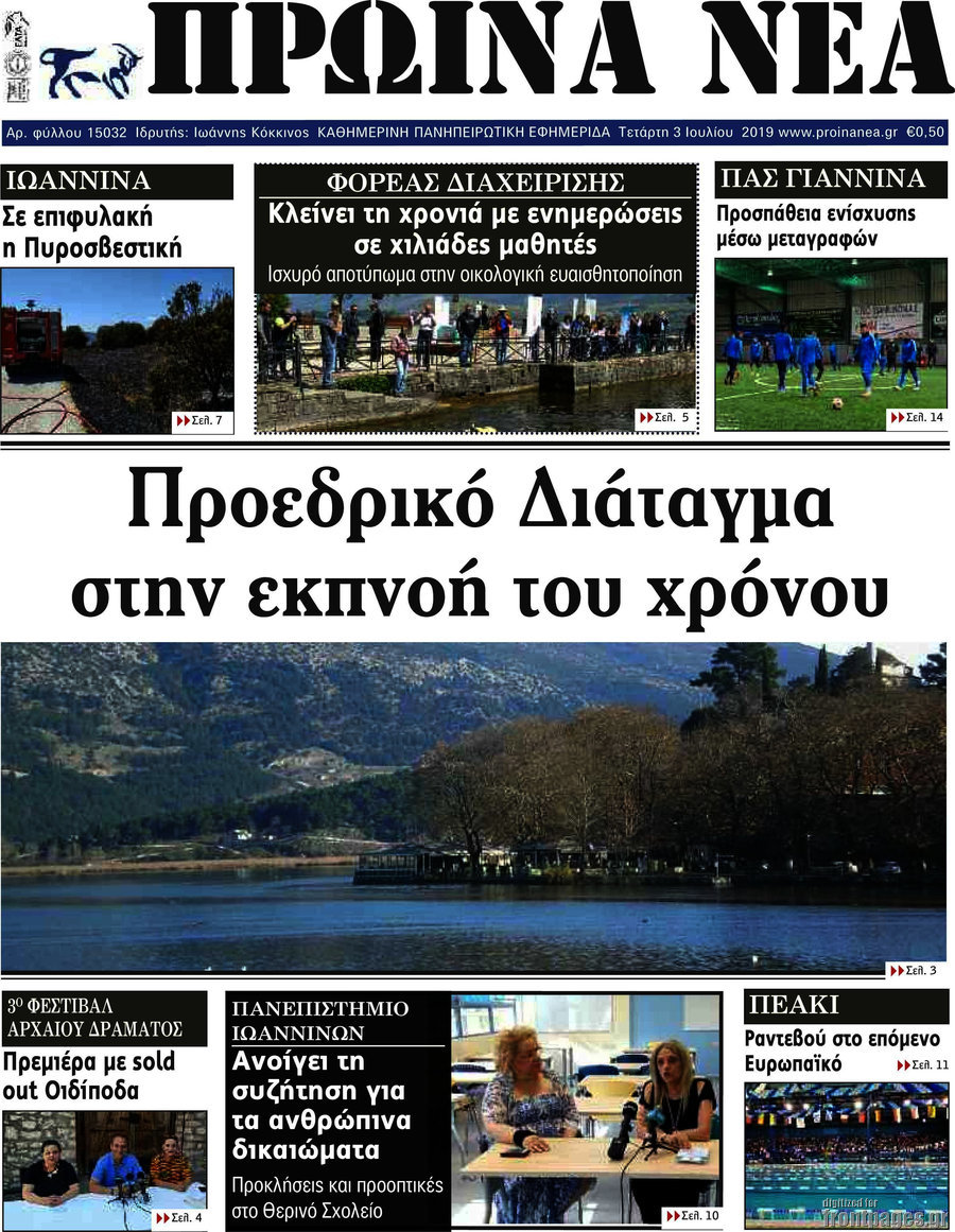 Πρωινά νέα
