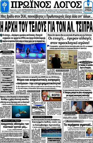 Πρωτοσέλιδο Πρωινός Λόγος