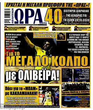 Πρωτοσέλιδο εφημερίδας Η Ώρα των Σπορ - protoselida