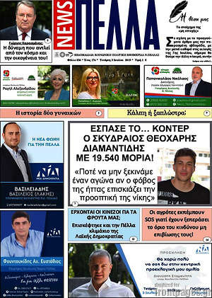 Πρωτοσέλιδο Πέλλα News