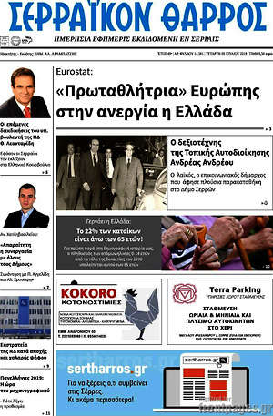 Πρωτοσέλιδο Σερραϊκόν Θάρρος