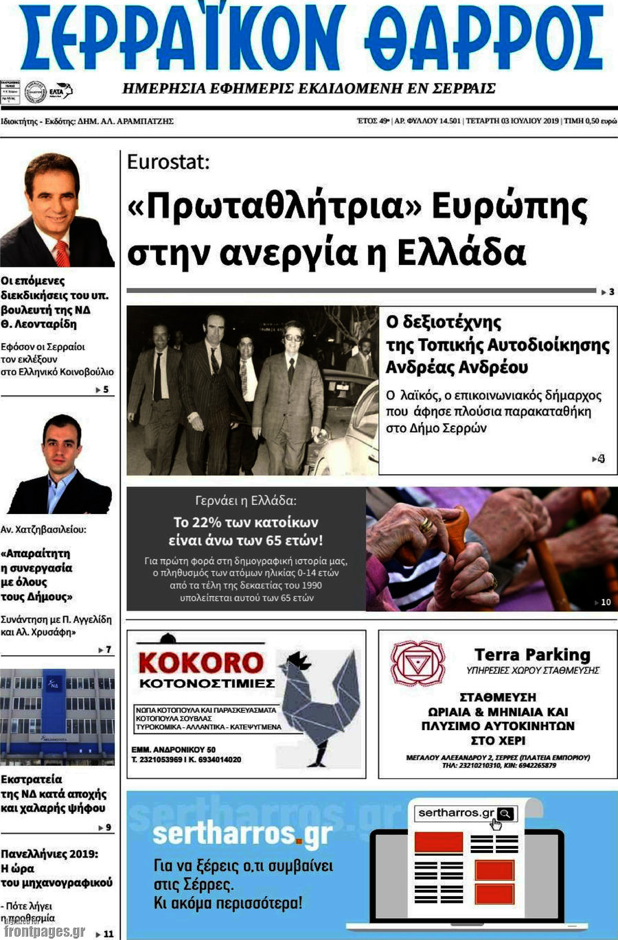 Σερραϊκόν Θάρρος