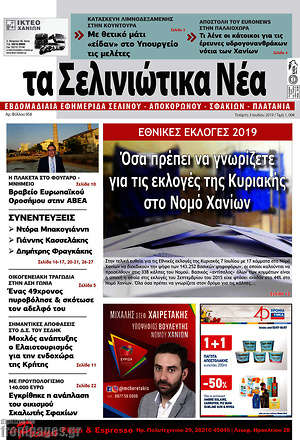 Πρωτοσέλιδο Τα Σελινιώτικα Νέα