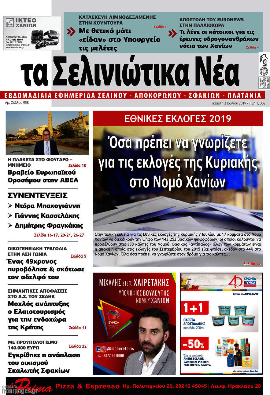 Τα Σελινιώτικα Νέα