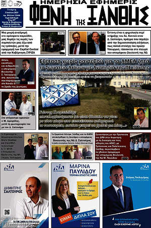 Πρωτοσέλιδο Φωνή της Ξάνθης