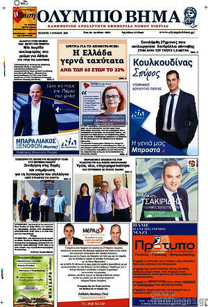 Πρωτοσέλιδο Ολύμπιο Βήμα