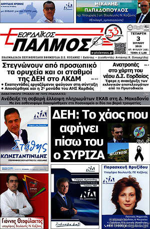Πρωτοσέλιδο Εορδαϊκός Παλμός