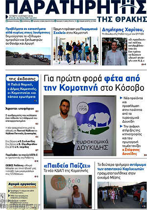 Πρωτοσέλιδο Παρατηρητής