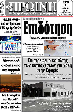 Πρωτοσέλιδο Πρωινή Γρεβενών