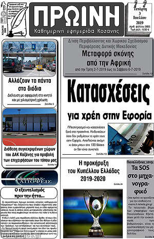 Πρωτοσέλιδο Πρωινή Κοζάνης