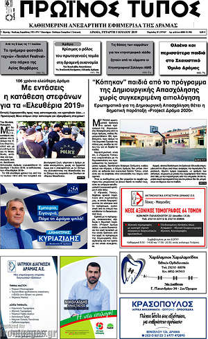 Πρωτοσέλιδο Πρωινός Τύπος Δράμας