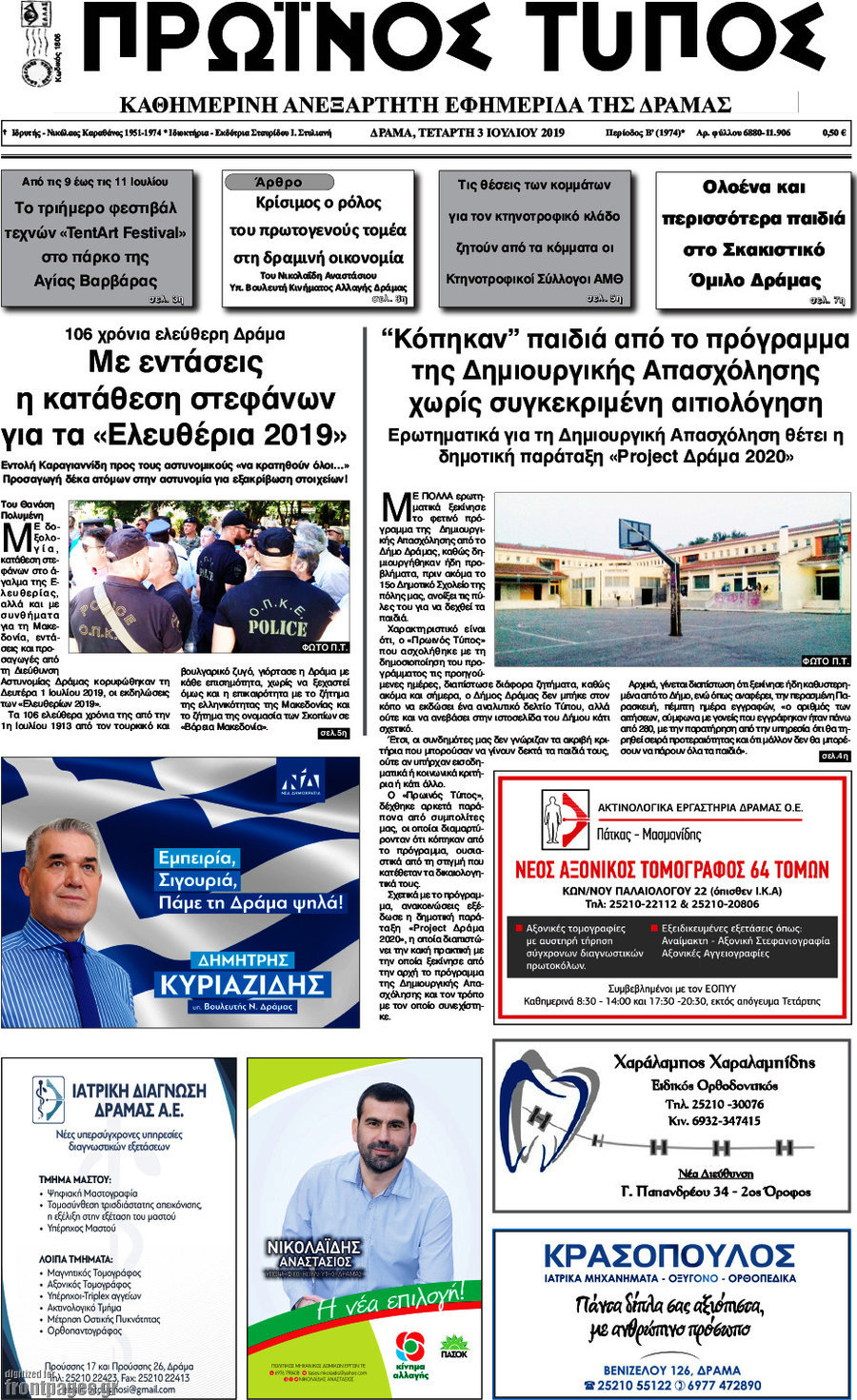 Πρωινός Τύπος Δράμας