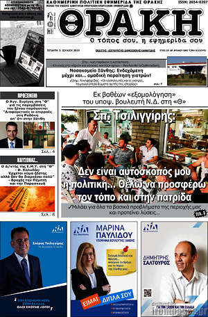 Πρωτοσέλιδο Θράκη