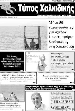Πρωτοσέλιδο Τύπος Χαλκιδικής