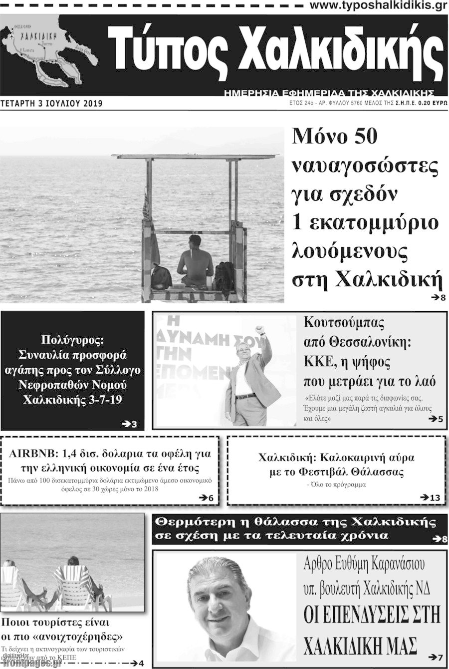 Τύπος Χαλκιδικής