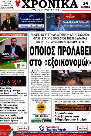 Πρωτοσέλιδο Χρονικά της Δράμας