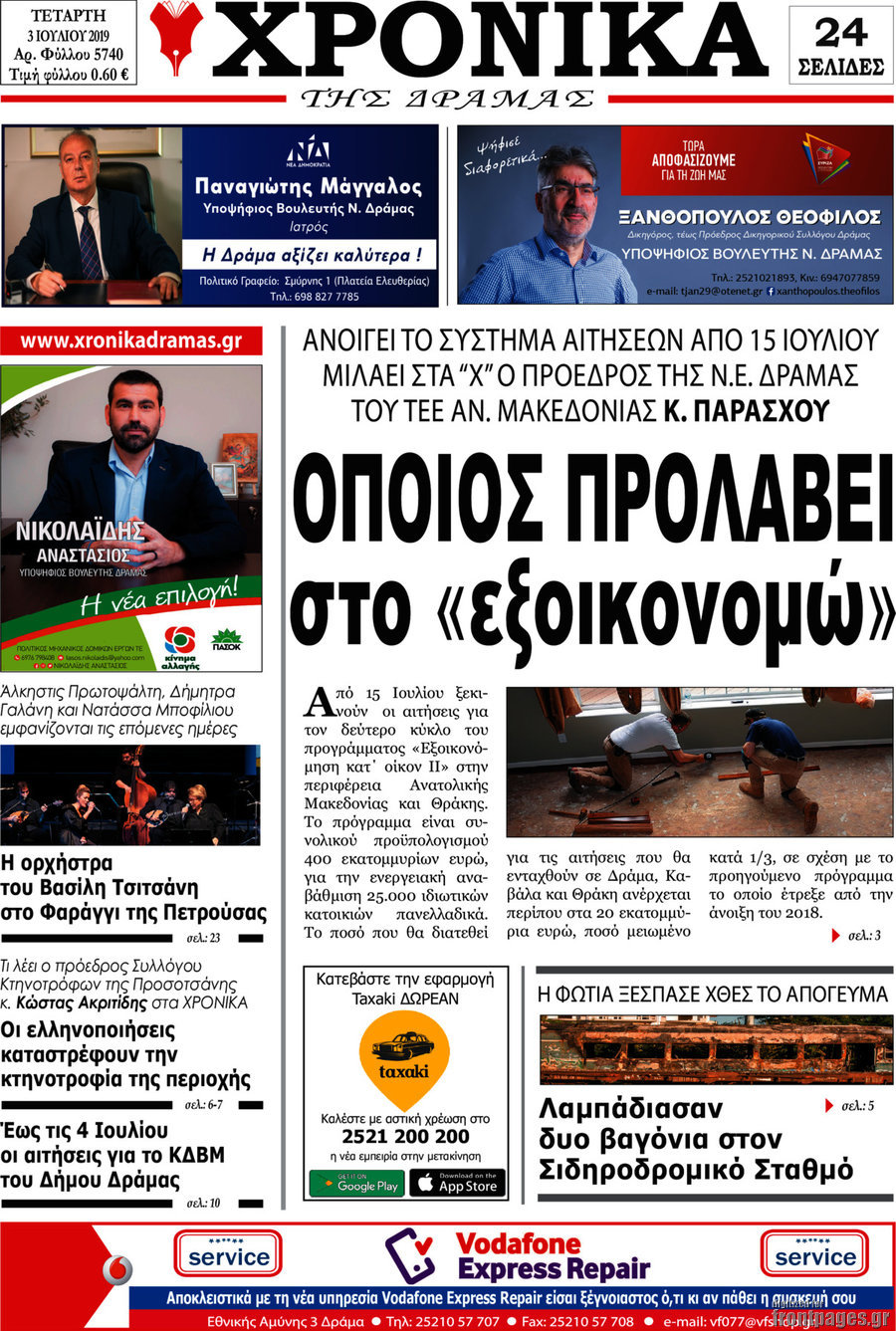 Χρονικά της Δράμας