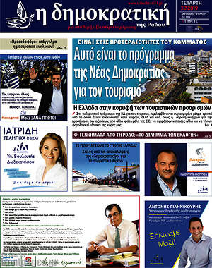 Πρωτοσέλιδο Δημοκρατική Ρόδου