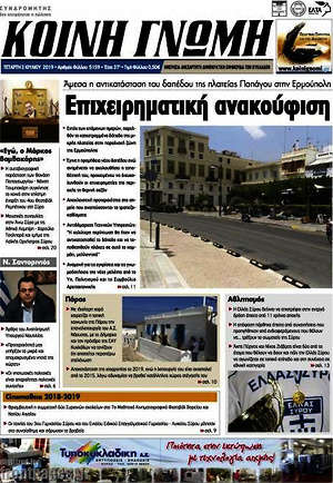 Πρωτοσέλιδο Κοινή Γνώμη