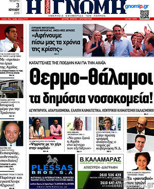 Πρωτοσέλιδο Η Γνώμη