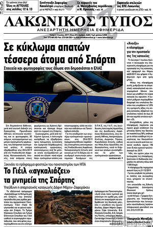 Πρωτοσέλιδο Λακωνικός Τύπος