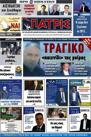 Πρωτοσέλιδο Πατρίς