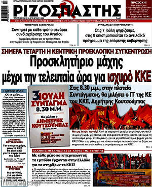 Ριζοσπάστης: Προσκλητήριο μάχης μέχρι την τελευταία ώρα για ισχυρό ΚΚΕ