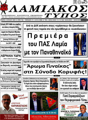 Πρωτοσέλιδο Λαμιακός Τύπος