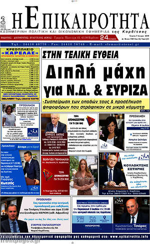 Πρωτοσέλιδο Η Επικαιρότητα