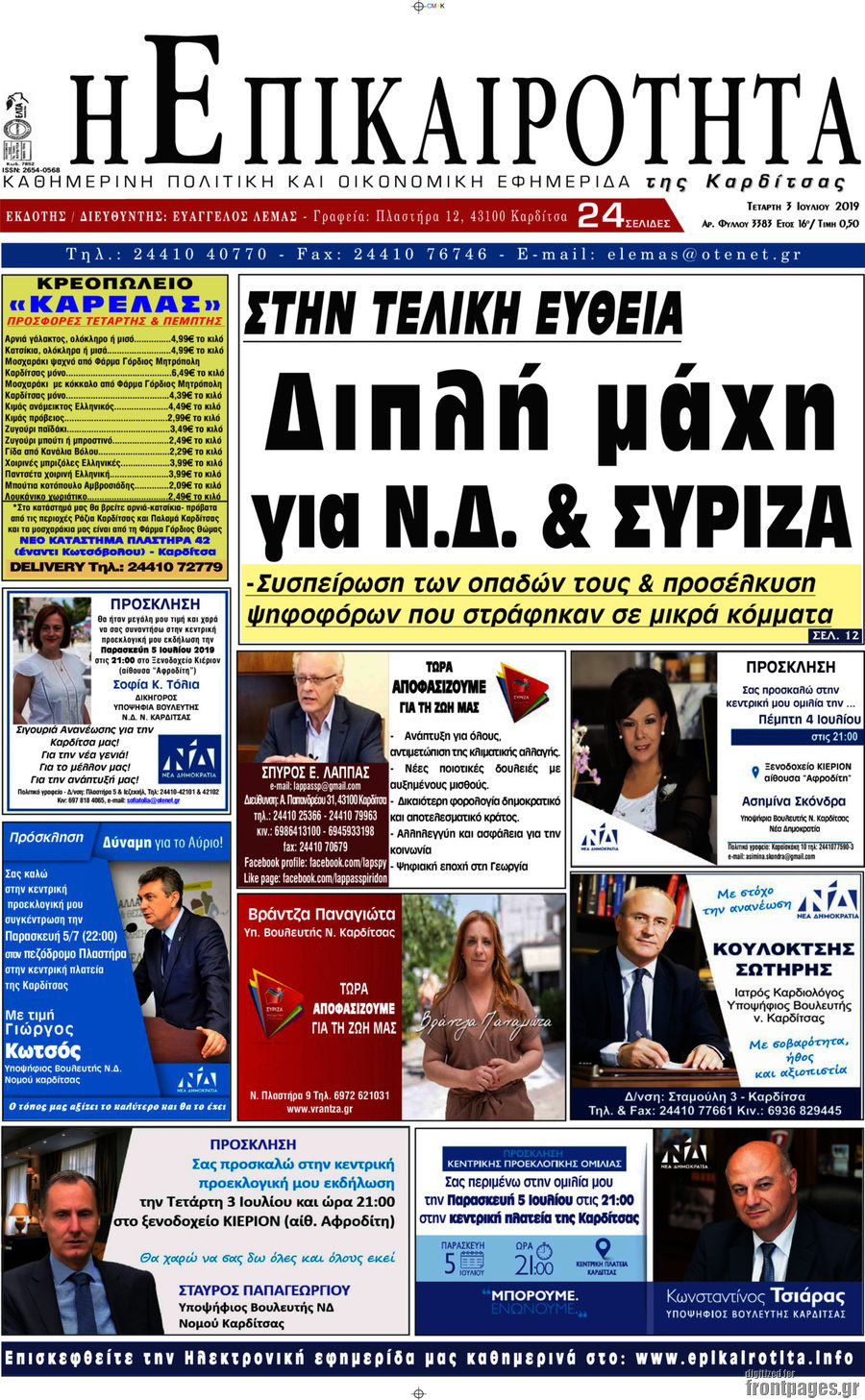 Η Επικαιρότητα