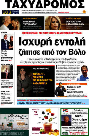 Πρωτοσέλιδο Ταχυδρόμος