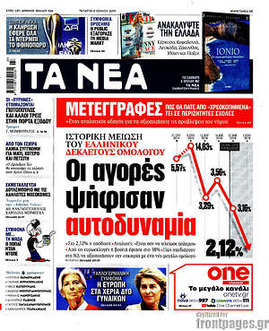 Τα Νέα: Οι αγορές ψήφισαν αυτοδυναμία