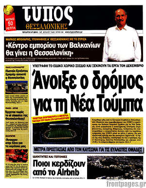 Πρωτοσέλιδο εφημερίδας Τύπος Θεσσαλονίκης - protoselida