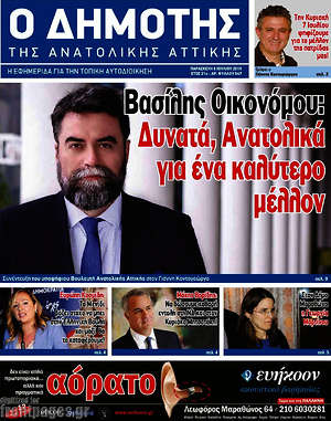 Πρωτοσέλιδο Δημότης Αν. Αττικής