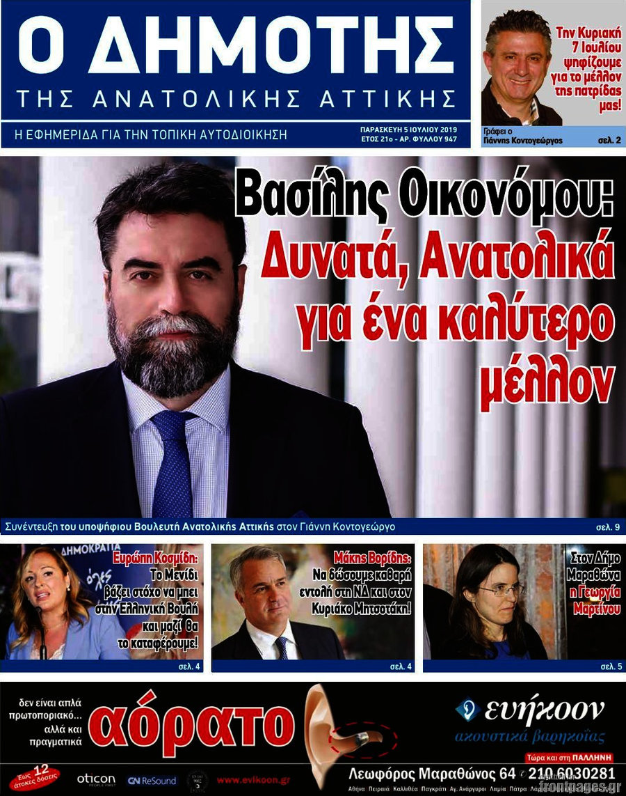 Δημότης Αν. Αττικής