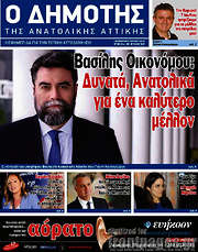 /Δημότης Αν. Αττικής