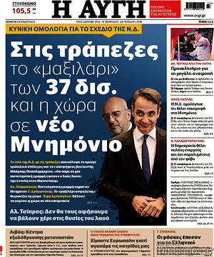 Αυγή: Στις τράπεζες το "μαξιλάρι" των 37 δισ. και η χώρα σε νέο Μνημόνιο